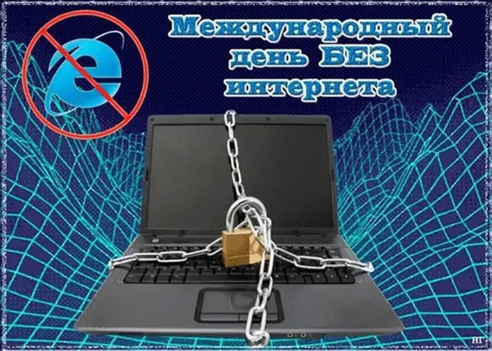 Всемирный день без интернета. Международный день без интернета прикольные. 30 Января день без интернета. Последнее воскресенье января Всемирный день без интернета. Постарайся найти в интернете