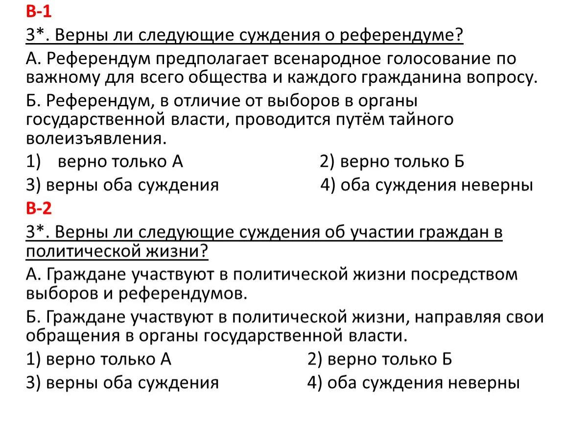 Верные суждения о судопроизводстве в рф. Верны ли следующие суждения. 3 Верны ли следующий суждения?. Верны ли следующие суждения о демократии. Оба суждения неверны.