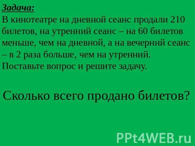 Два билета на дневной сеанс. В кинотеатре на дневной сеанс было. В кинотеатре на дневной сеанс было. В кинотеатре на дневной сеанс было продано 300 билетов. Чурсина два билета на дневной сеанс.