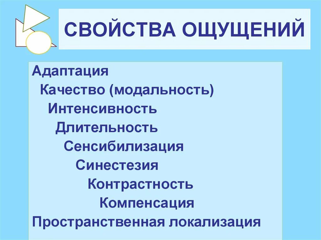 Свойствами ощущений являются. Свойства ощущений. Свойства ощущений адаптация. Адаптация сенсибилизация синестезия. Свойства ощущений в психологии адаптация.