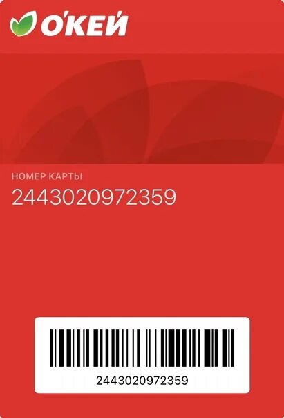 Какая карта в окее. Карта окей. скидочная карта окей. карта магазина окей. скидочная карта магазина окей.