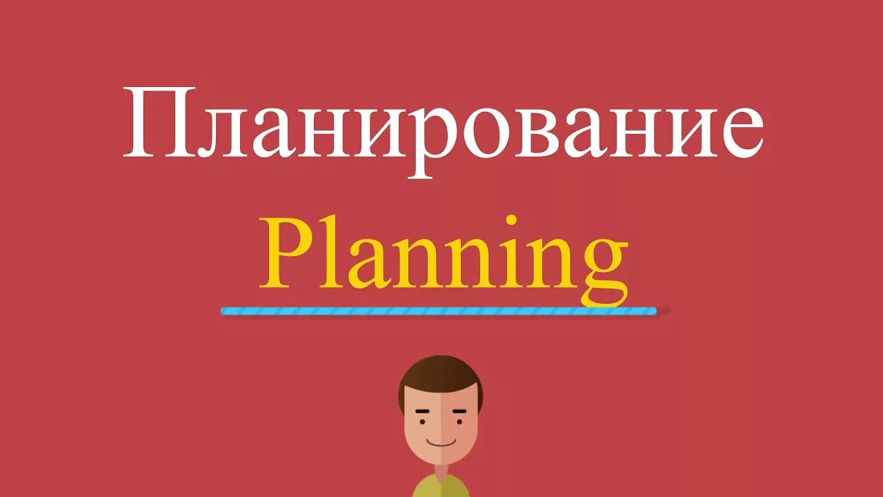 Planning перевод на русский