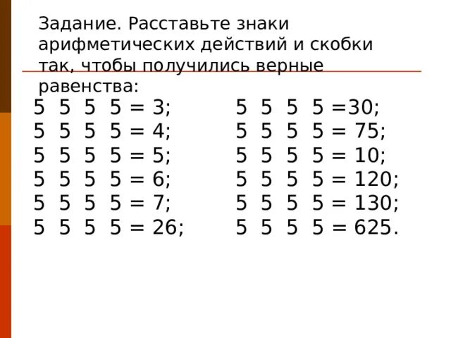 30 4 равно. Расставьте знаки арифметических. Расставь знаки арифметических действий и скобки. Расставьте знаки арифметических действий. Расставь знаки 5 5 5 5.