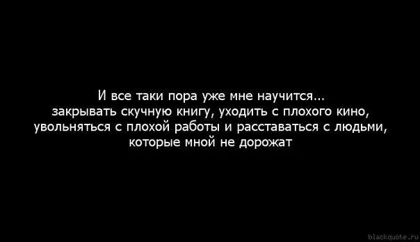 Нужно уметь закрывать скучную книгу. Нам пора прощаться. Пора уходить. Мне пора уходить. Песня ну вот мы с ней расстались