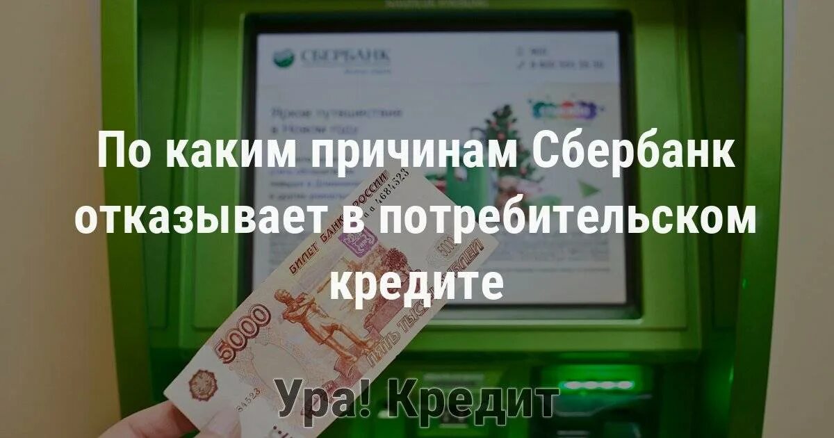 Сбербанк отказ. Отказ в кредите Сбербанк. Отказано в кредите. Причины отказа в сбере. Почему отклоняют кредит