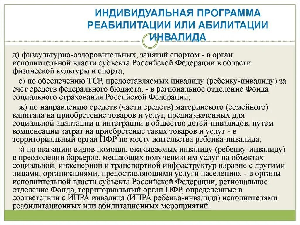 Индивидуальная программа ребенка инвалида. Индивидуальная программа реабилитации и абилитации инвалидов. индивидуальная программа реабилитации или абилитации инвалида. индивидуальные программы реаб. план реабилитации ребенка.