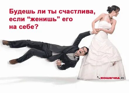 Я жениться не боюсь