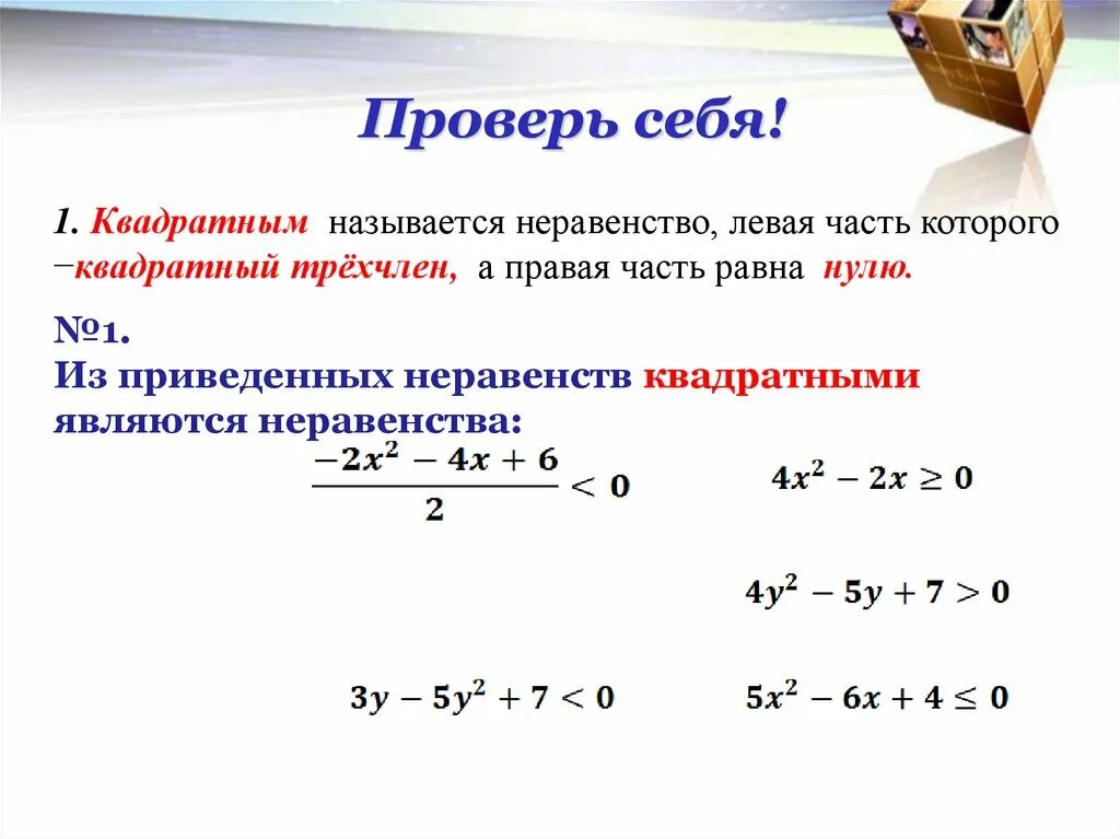 Системы квадратных неравенств 8 класс. Решение квадратных неравенств 8 класс. Решение квадратных неравенств 9 класс. Неравенства с квадратом. Неполные квадратные неравенства.