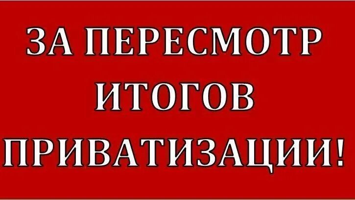 Пересмотр приватизации. Пересмотр итогов приватизации. Пересмотреть итоги приватизации. Пересмотр итогов приватизации в России. Комиссия по пересмотру итогов приватизации.