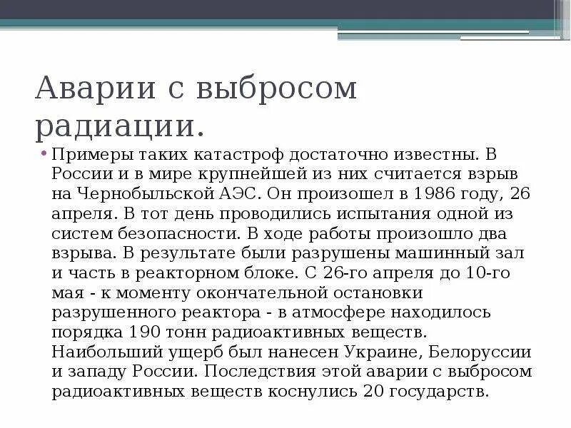 Аварии в россии примеры. Аварии с выбросом радиоактивных веществ в России примеры. Аварии с выбросом радиоактивных веществ. Последствия аварий с выбросом радиоактивных веществ. Аварии с выбросом радиоактивных веществ примеры.