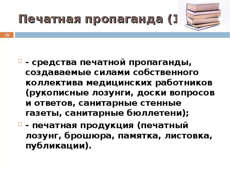 Способы агитации. Средства пропаганды. Метод печатной пропаганды. Основные методы пропаганды.