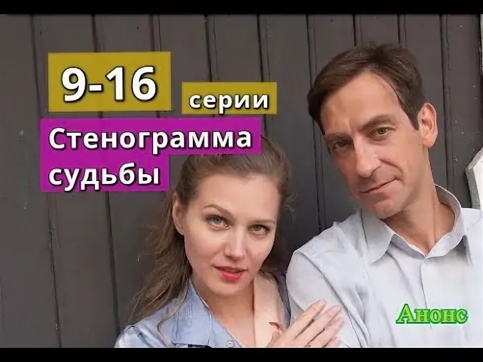 Стенограмма судьбы 7. Стенограмма судьбы.