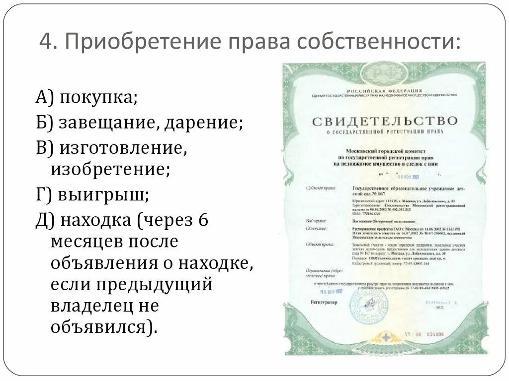 Документы подтверждающие наличие собственности. На основании документа на право собственности:. Основания возникновения правособственности.