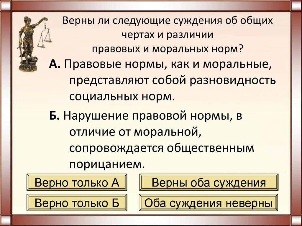 Верны ли следующие суждения правовые и моральные нормы. Правовые нормы в системе социальных норм. Моральные и правовые нормы суждение. Право в системе социальных норм правовые и моральные нормы.