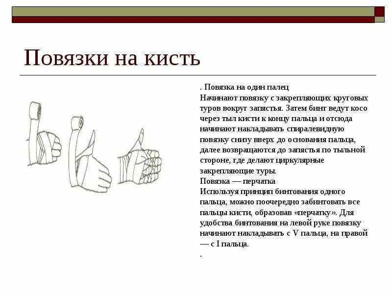 Техника наложения повязки на кисть. Наложение повязки на один палец алгоритм. Десмургия повязка на палец. Повязка на один палец кисти. Повязка на кисть десмургия.