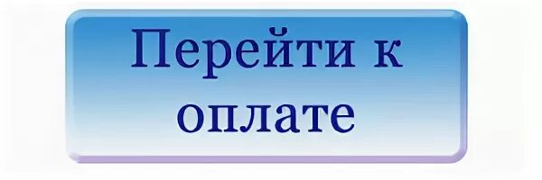 Оплата кнопкой