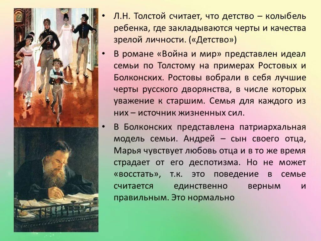 В отличие от льва толстого который считал. Идеал семьи для Толстого в романе. Семья для Толстого в войне и мире.