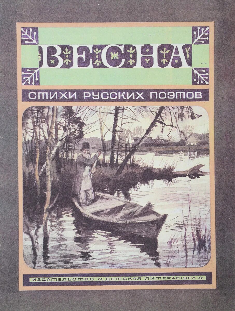 Книги стихотворения о весне