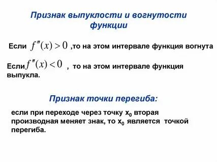 Выпуклость графика функции перегиб Shtampik.com