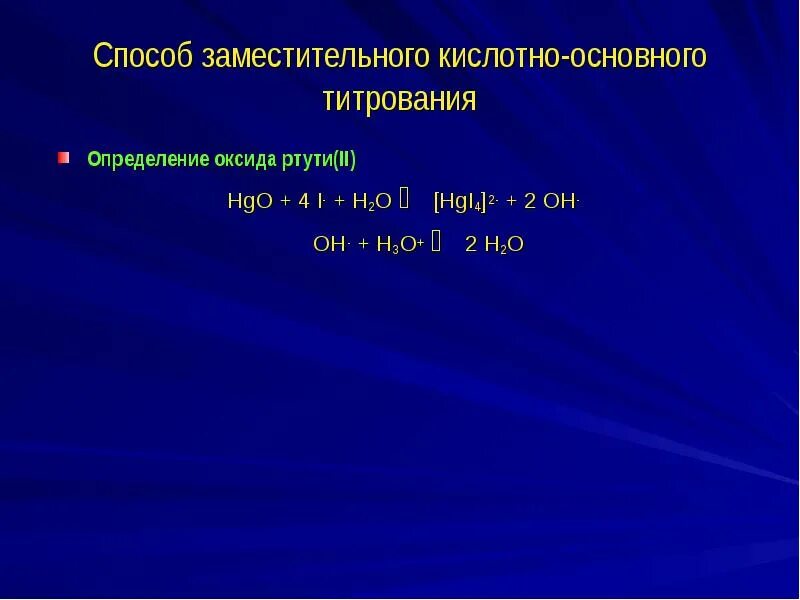 Метод основно кислотного титрования. Определение кислотно основного титрования. метод кислотно-основного титрования. методы кислотно-основного титрования. способ заместительного титрования.