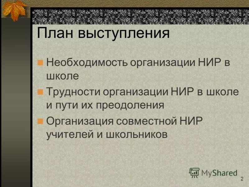 совместные нир