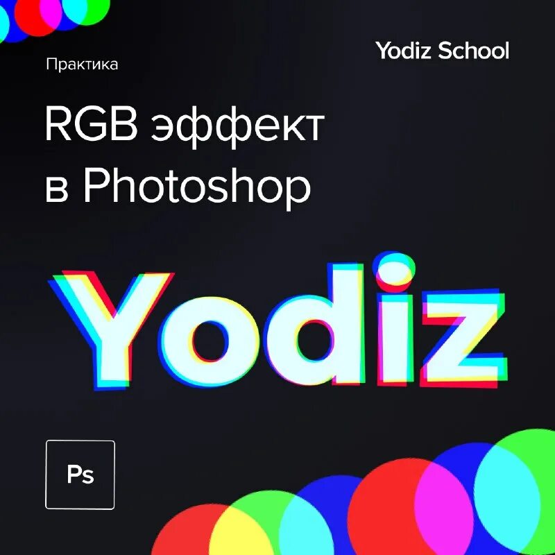 Rgb split. Rgb split effect. Rgb эффект. Многоцветная подсветка. Неоновый фон.