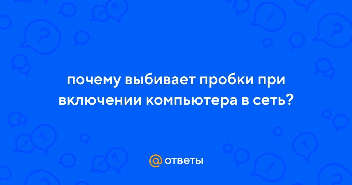 Почему выбивает игры. Почему выбивает игры