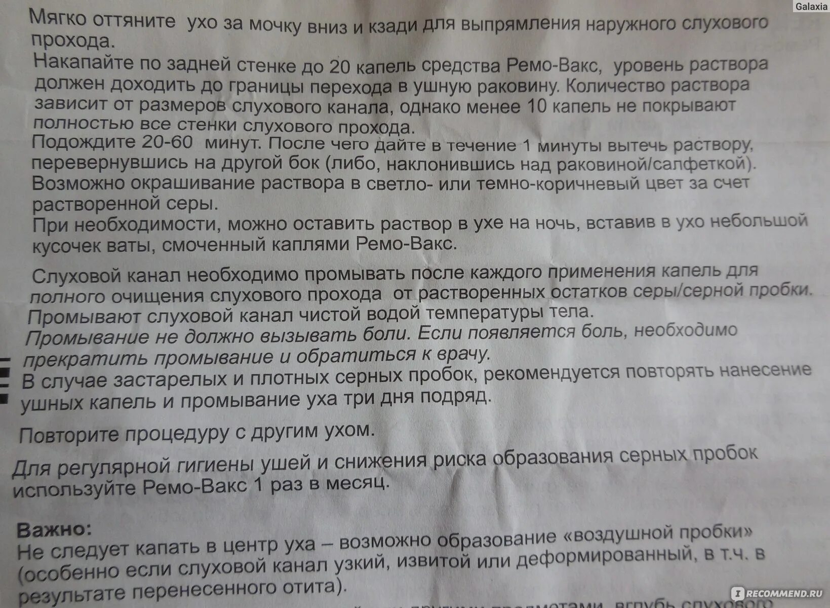 Сколько раз надо капать. Капли для промывания серных пробок. Капли ушные при серных пробках. Капли в ухо при серной пробке. Ремо Вакс от пробки в ухе.