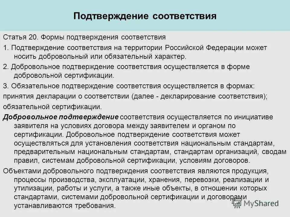 Добровольное подтверждение соответствия. Добровольное подтверждение сертификации. Порядок добровольного подтверждения соответствия. Добровольное подтверждение сертификации. Подтверждение соответствия может носить характер:.