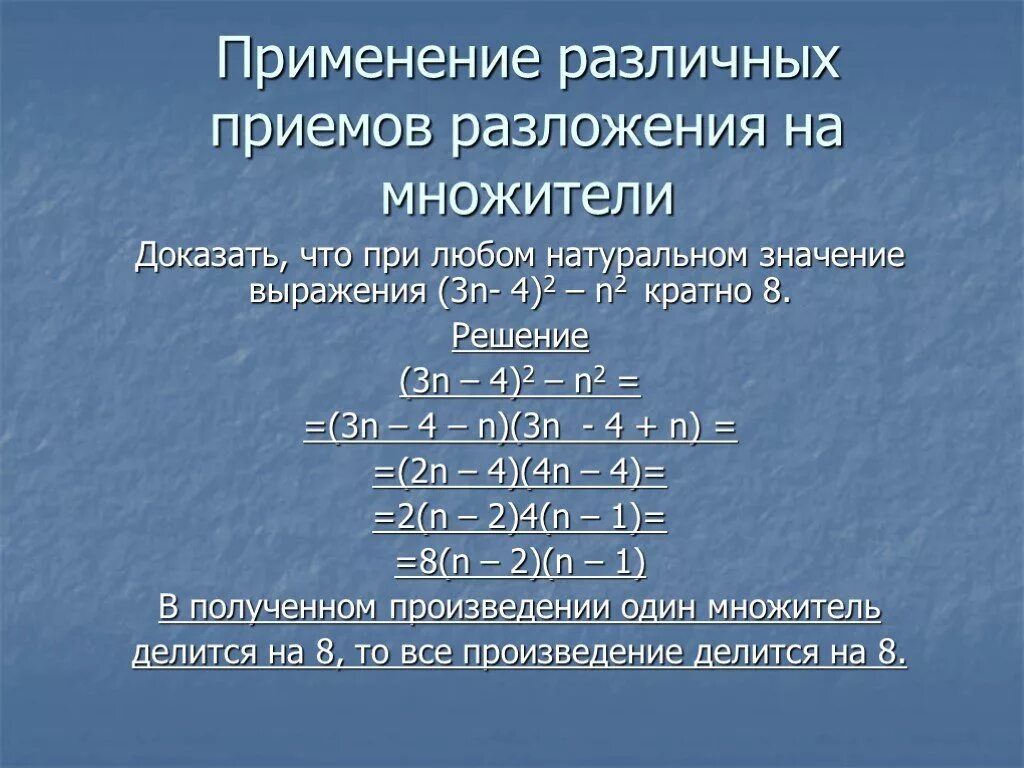 Приемы разложения на множители. Различные способы разложения на множители. Разложение многочлена на множители. Различные способы разложения на множители 7 класс.