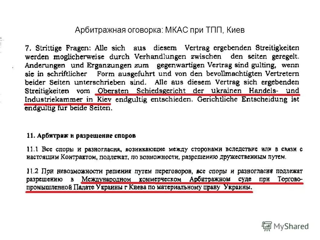 Образец арбитражного соглашения. Арбитражная оговорка. Пример арбитражной оговорки МКАС. Образец арбитражного соглашения МКАС. Арбитражная оговорка в договоре.