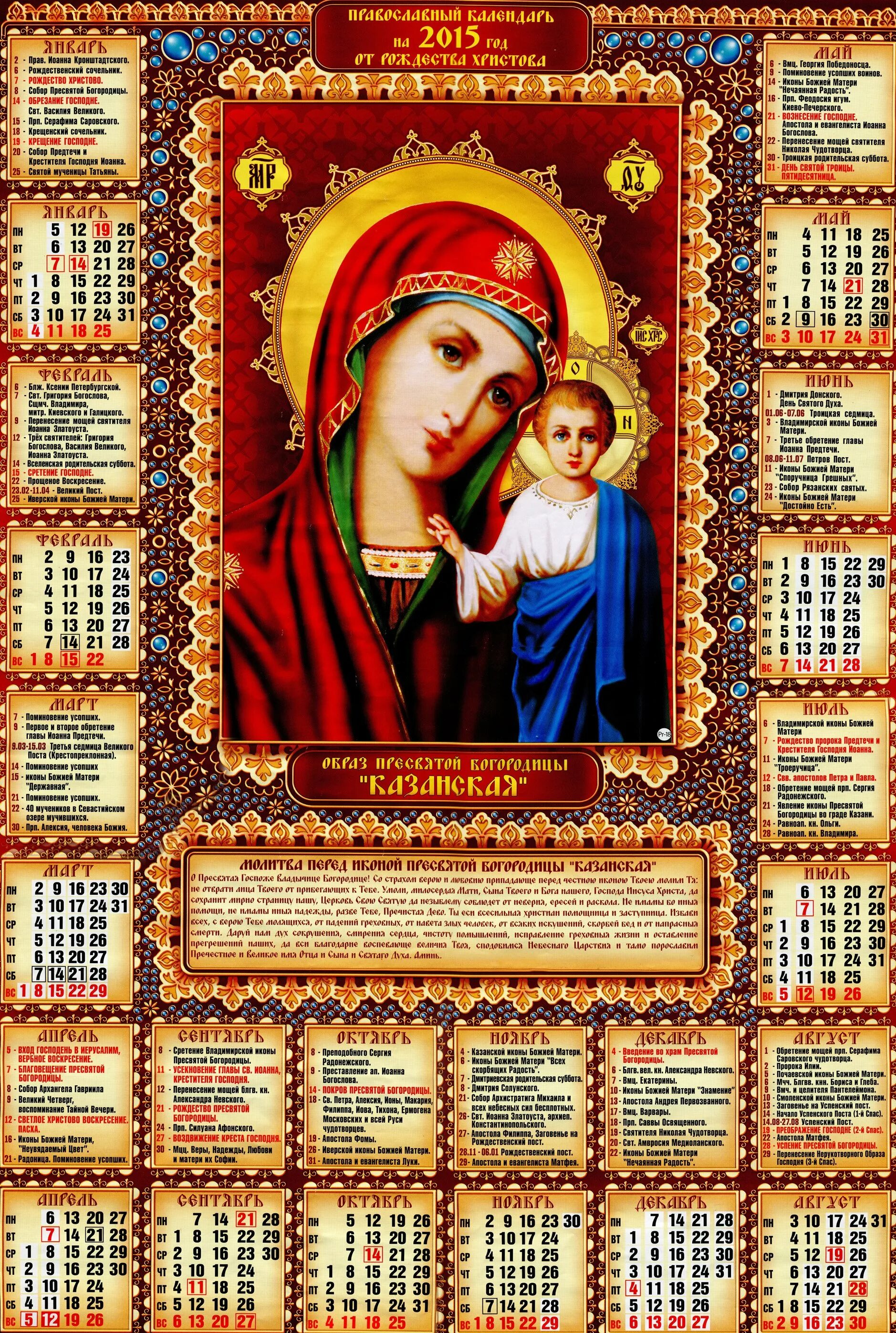 христианский календарь. православны йкалендраь. православные праздники 2022. православный календарь на 2021 год православные праздники. церковный календарь.