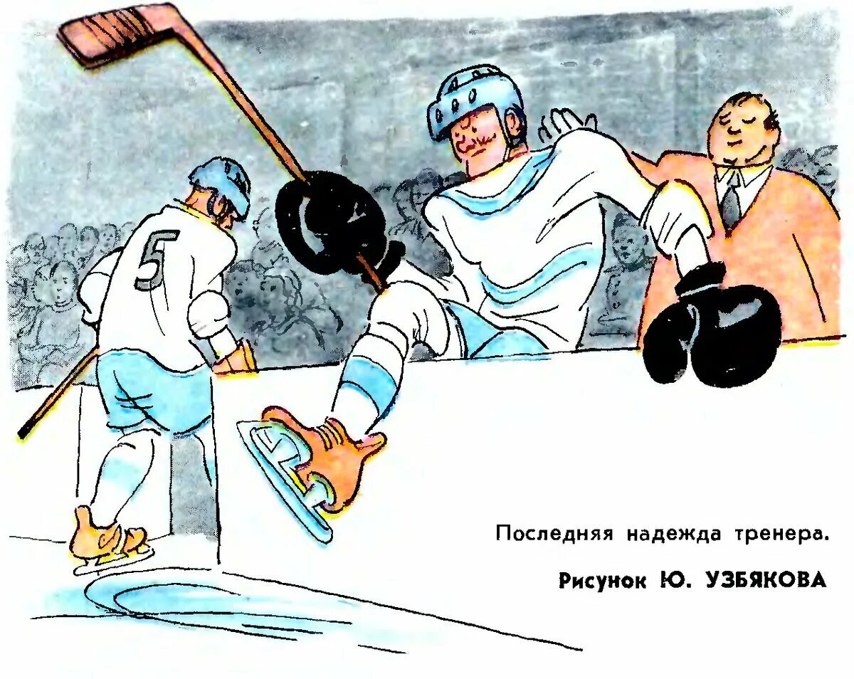 С днем тренера открытки хоккей с шайбой. Шутки про хоккей. хоккеист прикол. хоккей карикатура. хоккей в советских карикатурах.