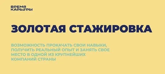 Золотая стажировка. Золотая стажировка логотип. Career time. Золотая стажировка. Время карьеры золотая стажировка.