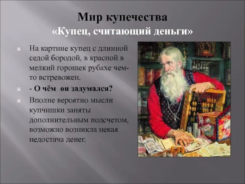 Кто является купцом на денежном рынке. Купец картина Кустодиева. Кустодиева «купец, считающий деньги».