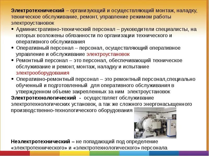 Персонал по электробезопасности. Виды персонала по электробезопасности. Электротехнический и электротехнологический персонал. Электротехнологический персонал по электробезопасности. Кто имеет право переключений в электроустановках