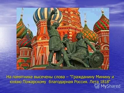 На памятнике минину и пожарскому есть слова