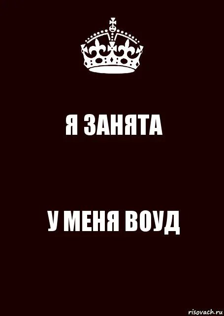 Извини я занята. Я занята. Надпись занят. Я занята надпись. Я занята картинки.