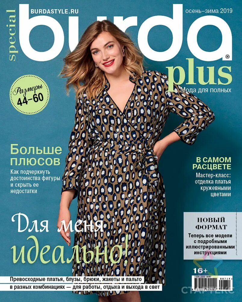 Бурда мода для полных