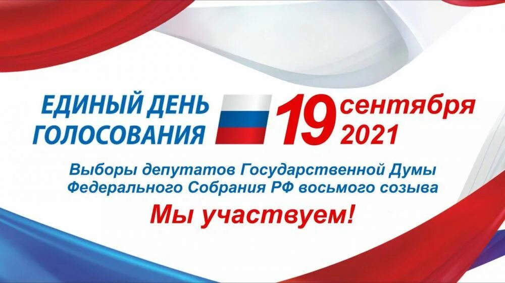 Единый день голосования 2021. Выборы единый день голосования 2021. 19 Сентября 2021 единый день голосования. Выборы в Госдуму 2021. Выборы 35 рф