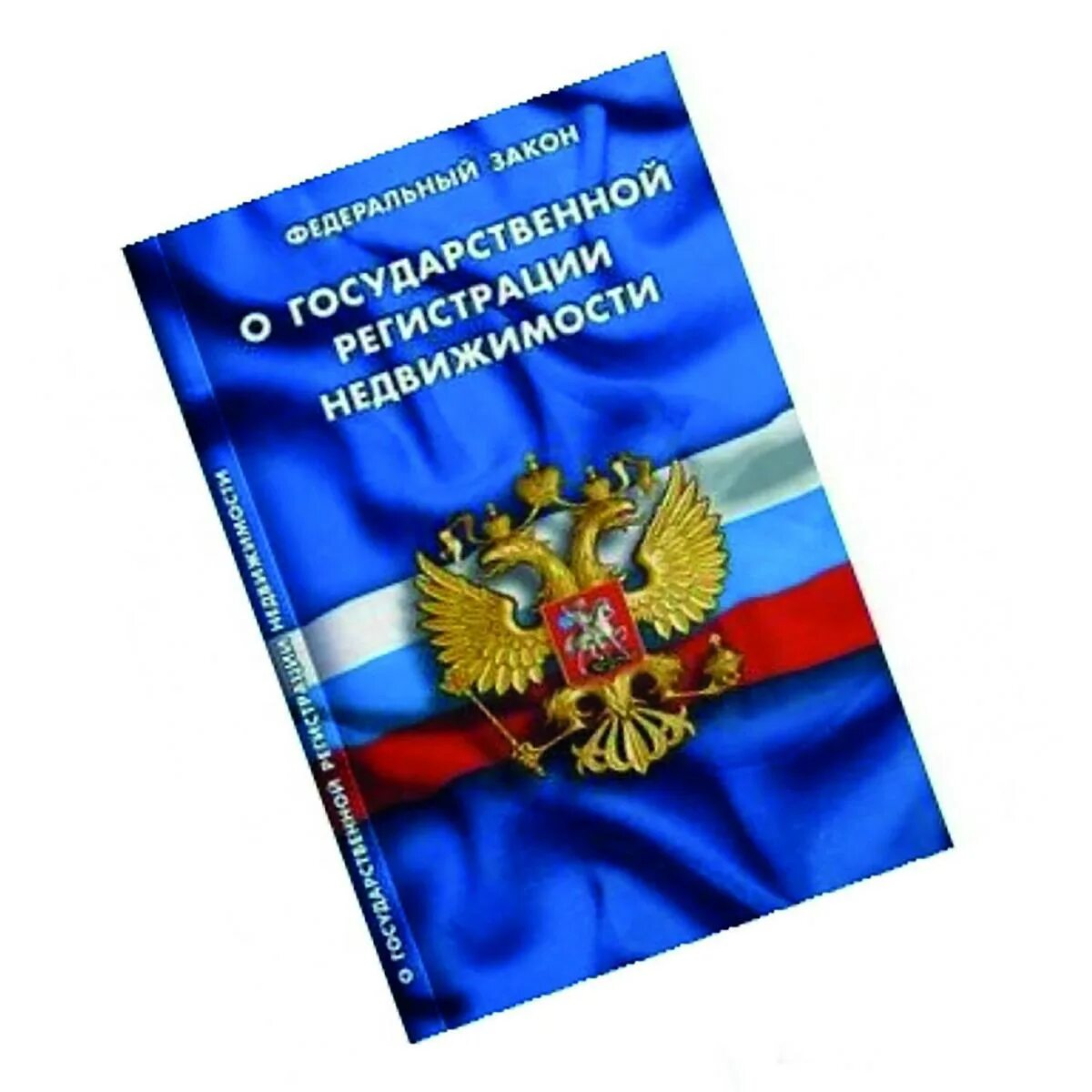 Кодекса российской федерации от 13. Федеральный закон. Закон о государственной регистрации недвижимости. ФЗ О госрегистрации недвижимости. ФЗ-218 О государственной регистрации.