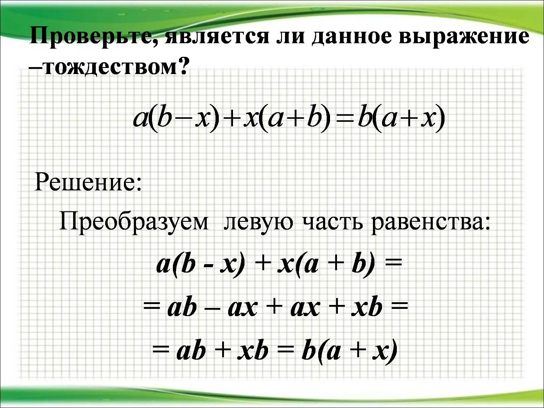 Как решать преобразование. Тождество примеры. Тождество примеры решения. Тождества 7 класс примеры. Преобразование тождества.