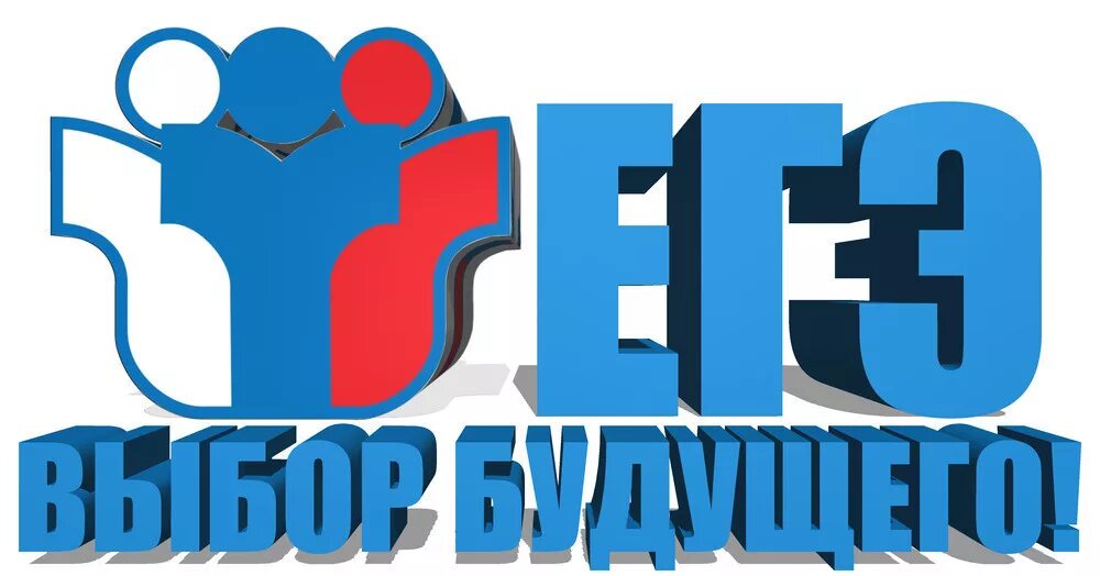 Лозунги егэ. Егэ логотип. егэ выбор будущего. егэ картинки. егэ логотип без фона.