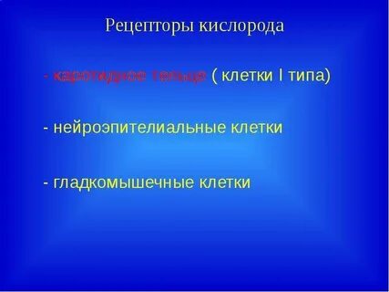 Наиболее чувствительны к недостатку кислорода клетки