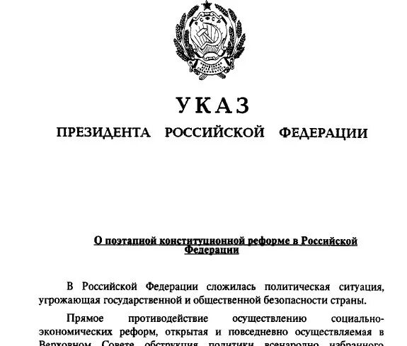 Указ президента 21 сентября 1993 года. Указ президента 21 сентября 1993 года. Указ номер 1400. Указ номер 1400. Указ номер 1400.