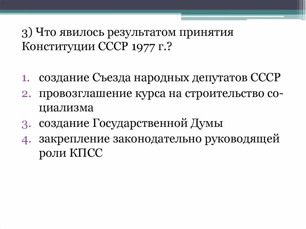 С принятием Конституции 1977г.. Причины принятия Конституции 1977г. Разработка и принятие Конституции СССР 1977. Результат принятия Конституции 1977. Что является результатом принятия