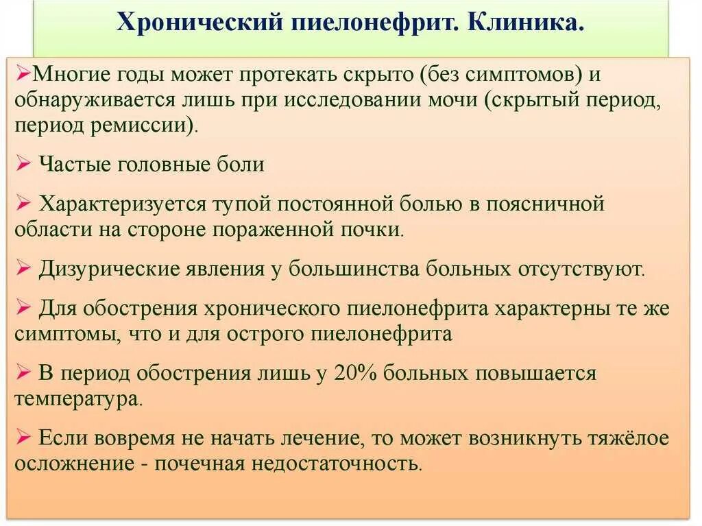 Хронический пиелонефрит клиника. Хронический пиелонефрит симптомы. Обострение хронического пиелонефрита клиника. Острый пиелонефрит клиника.