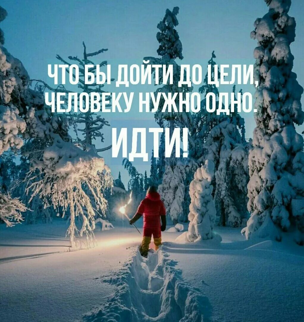 Чтобы дойти до цели надо идти