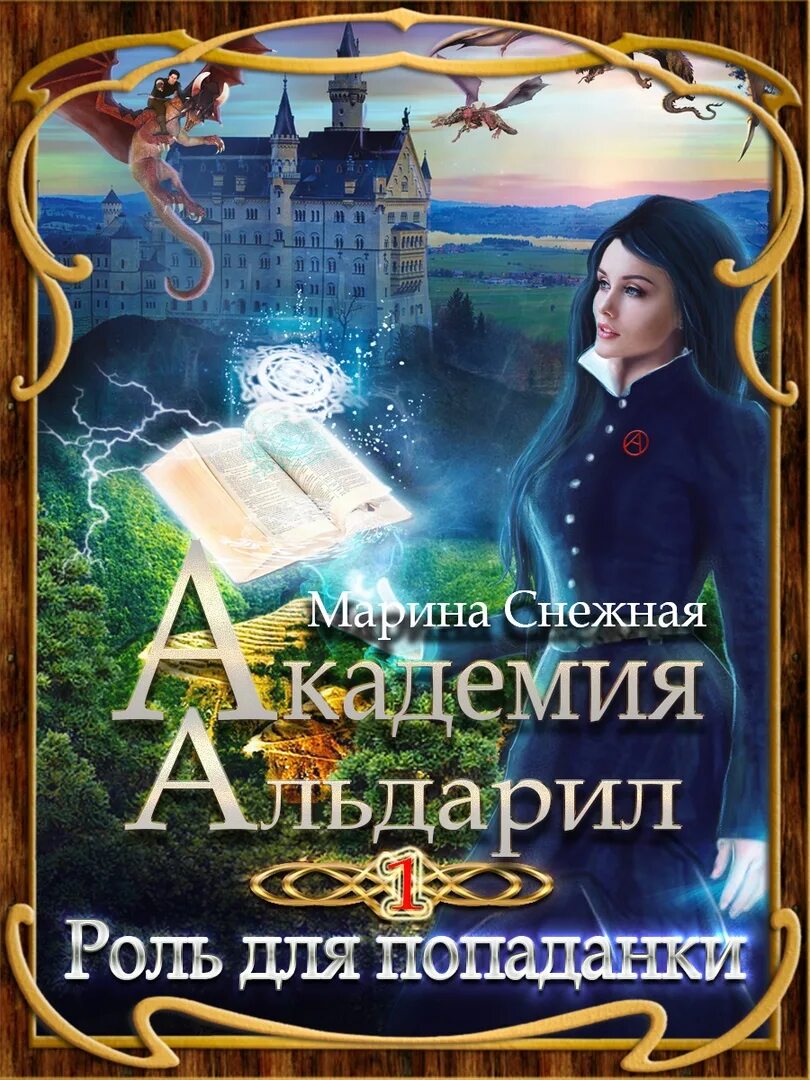 Гарем для снежной попаданки читать. Попаданки в Академии. Книга фэнтези снежный. Попаданки в Академии фэнтези.