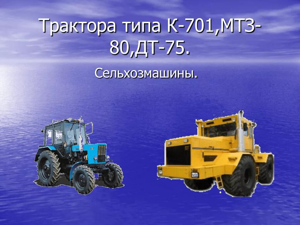 Тракторная тема. Тяговый класс МТЗ 80. Трактор для презентации. Трактор для слайда. Презентация на тему трактора.